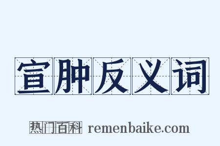 宣肿反义词是什么意思的图片